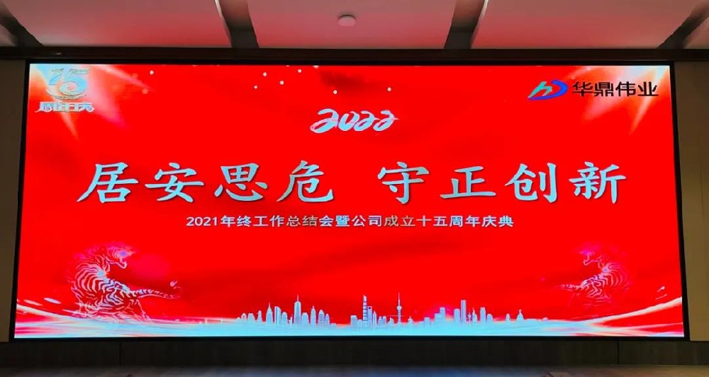 居安思危 守正創(chuàng)新——華鼎偉業(yè)隆重召開2021年終工作總結暨公司成立十五周年慶典