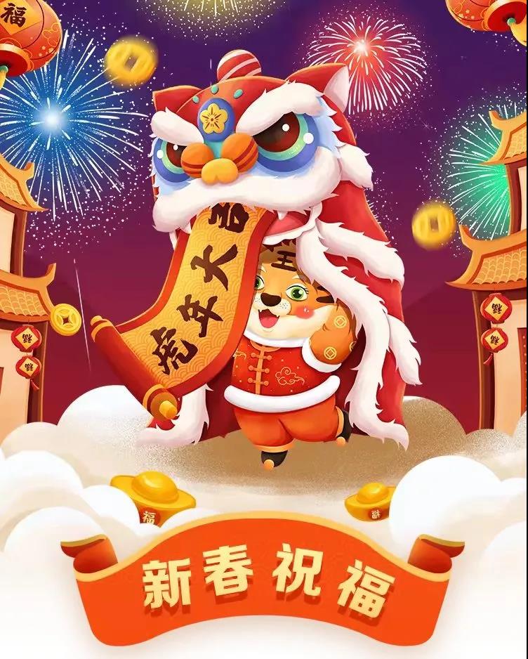 迎虎年，送祝?！A鼎偉業(yè)恭賀新禧，虎年大吉，虎虎生威