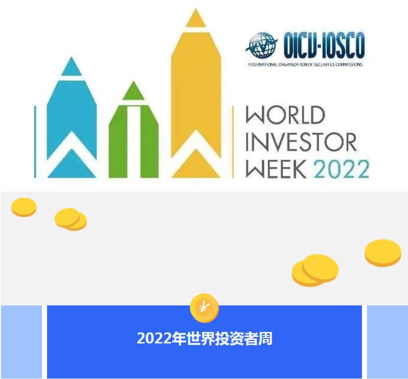 2022年世界投資者周|投資明風(fēng)險(xiǎn) 守護(hù)千萬(wàn)家