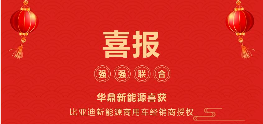 強強聯(lián)合，華鼎新能源喜獲比亞迪新能源商用車經(jīng)銷商授權