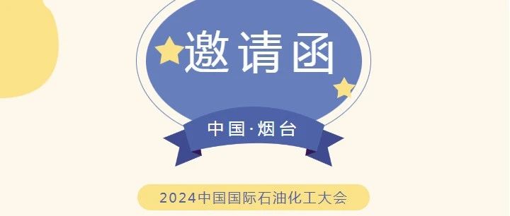 邀請(qǐng)函！9月12日華鼎偉業(yè)誠(chéng)邀您蒞臨煙臺(tái)參加2024中國(guó)國(guó)際石油化工大會(huì)